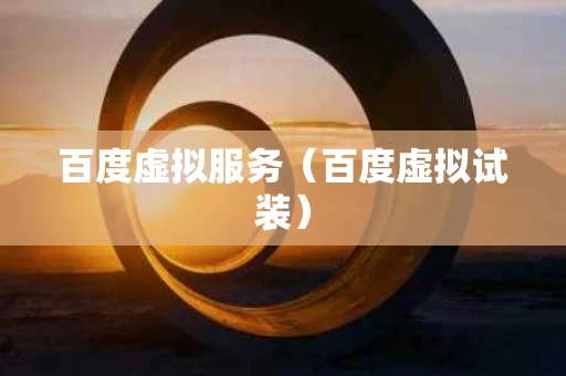 百度虚拟服务（百度虚拟试装）