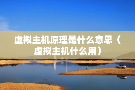 虚拟主机原理是什么意思（虚拟主机什么用）