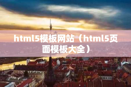 html5模板网站（html5页面模板大全）