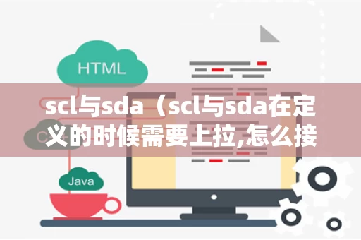 scl与sda（scl与sda在定义的时候需要上拉,怎么接上拉电阻）