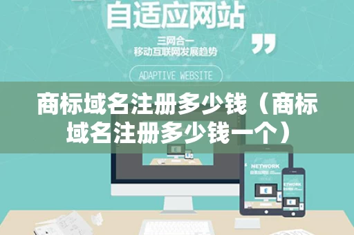 商标域名注册多少钱（商标域名注册多少钱一个）