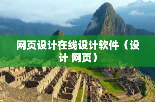 网页设计在线设计软件（设计 网页）