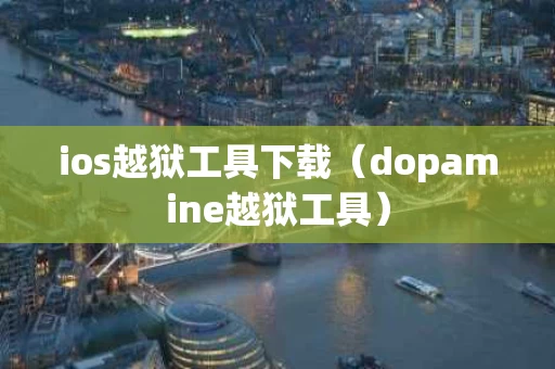 ios越狱工具下载（dopamine越狱工具）