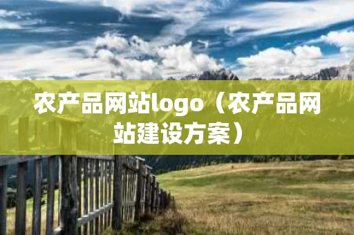 农产品网站logo（农产品网站建设方案）