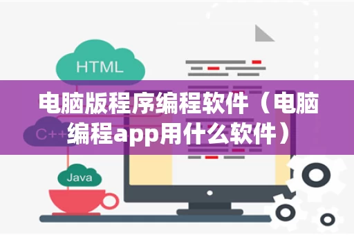 电脑版程序编程软件（电脑编程app用什么软件）