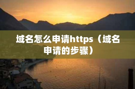 域名怎么申请https（域名申请的步骤）