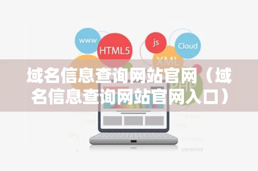 域名信息查询网站官网（域名信息查询网站官网入口）