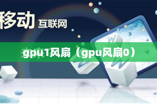 gpu1风扇（gpu风扇0）