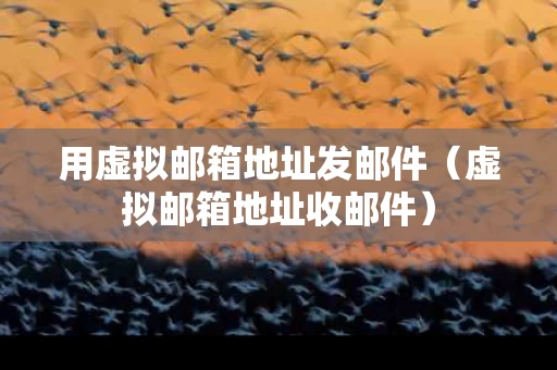 用虚拟邮箱地址发邮件（虚拟邮箱地址收邮件）