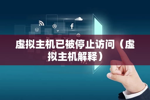 虚拟主机已被停止访问（虚拟主机解释）