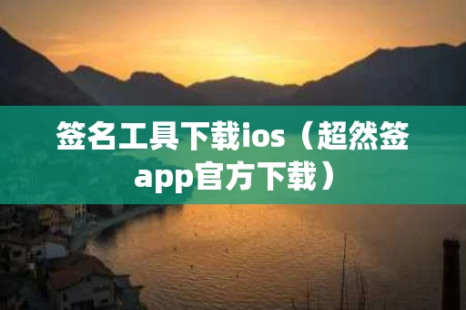 签名工具下载ios（超然签app官方下载）