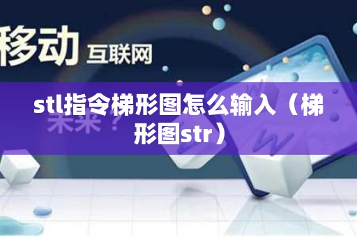 stl指令梯形图怎么输入（梯形图str）
