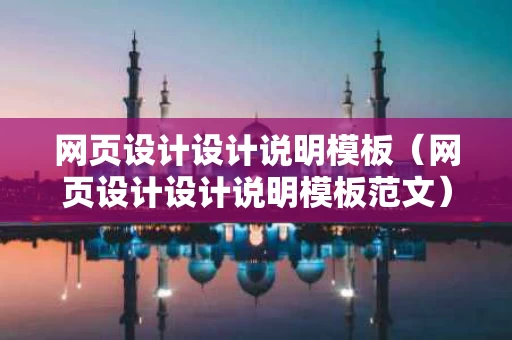网页设计设计说明模板（网页设计设计说明模板范文）