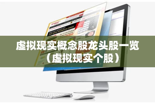 虚拟现实概念股龙头股一览（虚拟现实个股）