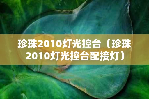 珍珠2010灯光控台（珍珠2010灯光控台配接灯）