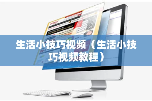 生活小技巧视频（生活小技巧视频教程）