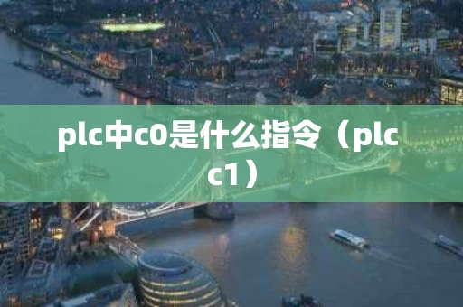 plc中c0是什么指令（plc c1）