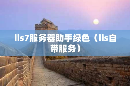 iis7服务器助手绿色（iis自带服务）
