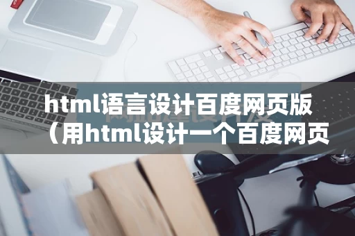 html语言设计百度网页版（用html设计一个百度网页）
