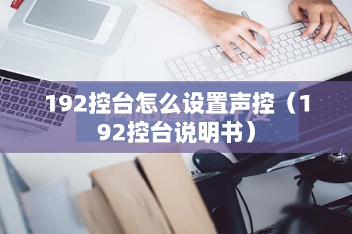 192控台怎么设置声控（192控台说明书）
