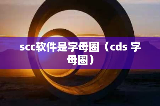 scc软件是字母圈（cds 字母圈）