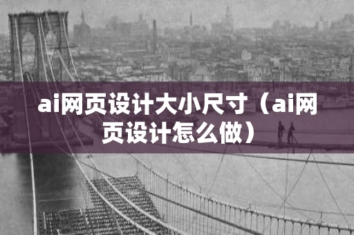 ai网页设计大小尺寸（ai网页设计怎么做）