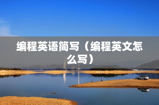 编程英语简写（编程英文怎么写）