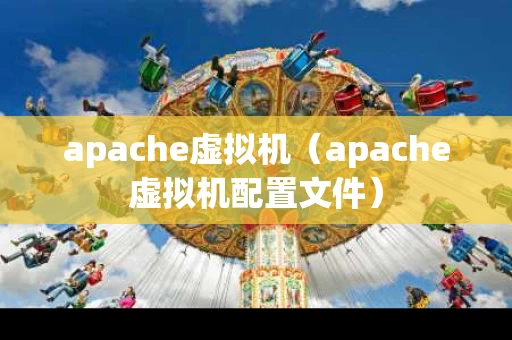 apache虚拟机（apache虚拟机配置文件）