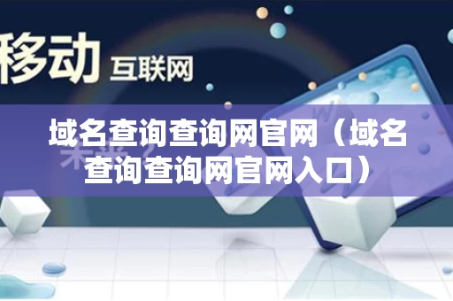 域名查询查询网官网（域名查询查询网官网入口）