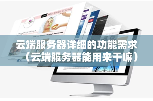 云端服务器详细的功能需求（云端服务器能用来干嘛）