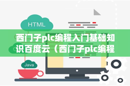 西门子plc编程入门基础知识百度云（西门子plc编程入门视频教程百度云）
