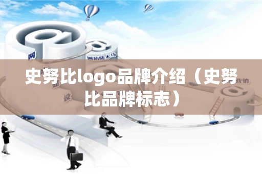 史努比logo品牌介绍（史努比品牌标志）