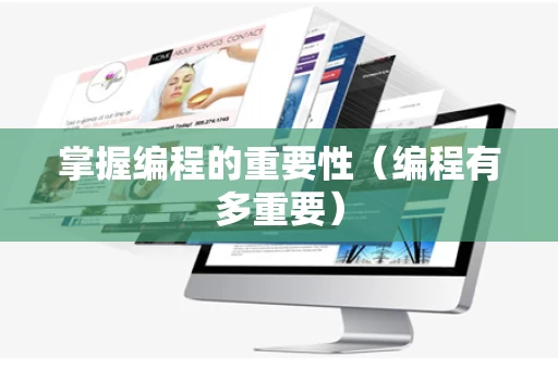 掌握编程的重要性（编程有多重要）