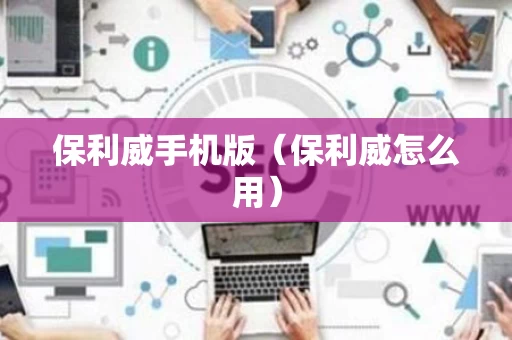 保利威手机版（保利威怎么用）
