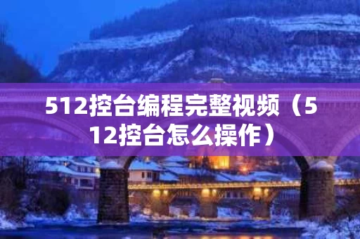 512控台编程完整视频（512控台怎么操作）