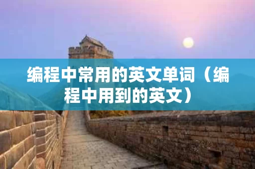 编程中常用的英文单词（编程中用到的英文）