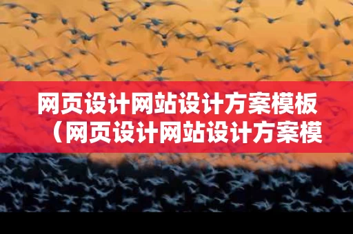 网页设计网站设计方案模板（网页设计网站设计方案模板怎么写）