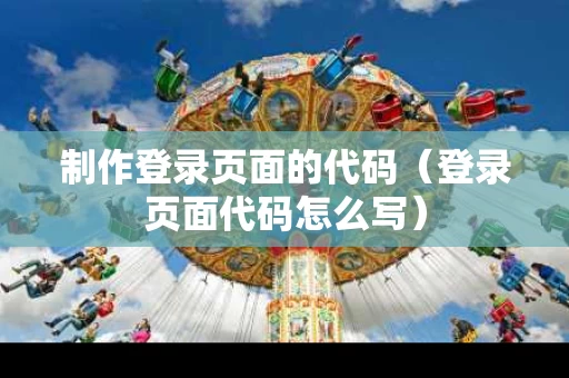 制作登录页面的代码（登录页面代码怎么写）