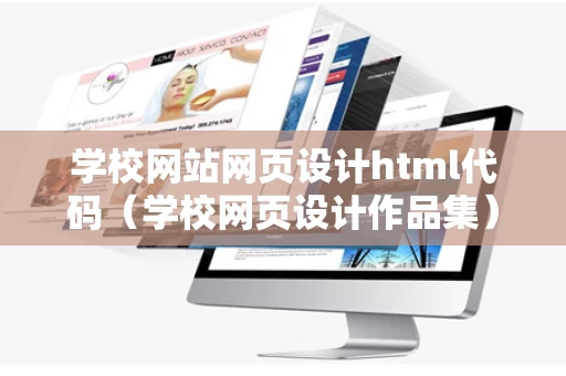 学校网站网页设计html代码（学校网页设计作品集）