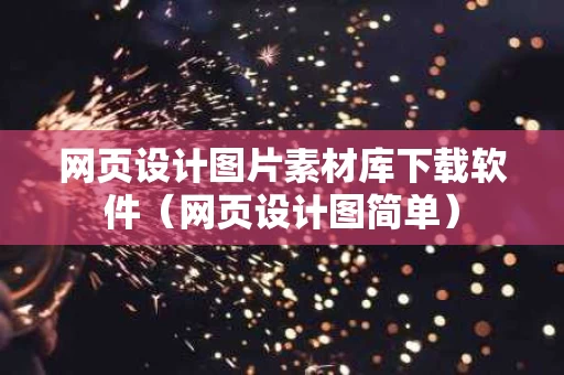 网页设计图片素材库下载软件（网页设计图简单）