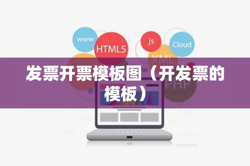 发票开票模板图（开发票的模板）