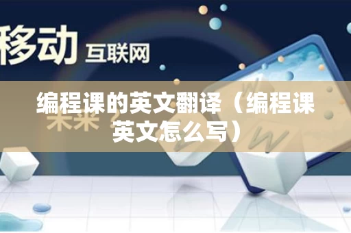 编程课的英文翻译（编程课英文怎么写）