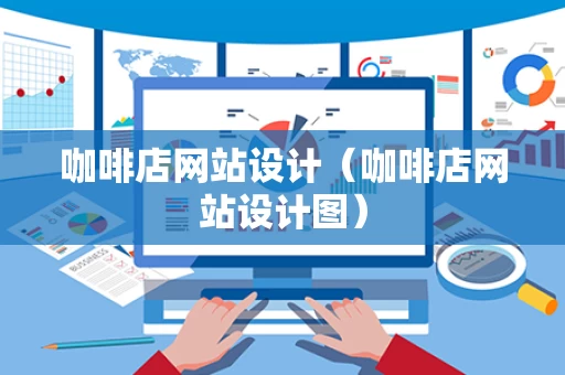 咖啡店网站设计（咖啡店网站设计图）