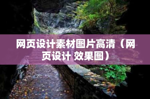 网页设计素材图片高清（网页设计 效果图）