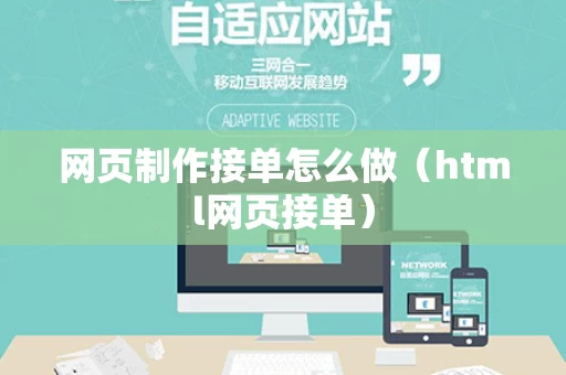网页制作接单怎么做（html网页接单）