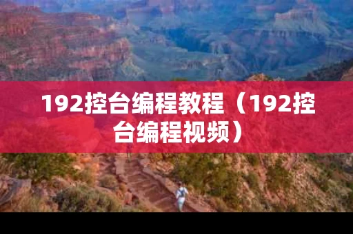 192控台编程教程（192控台编程视频）