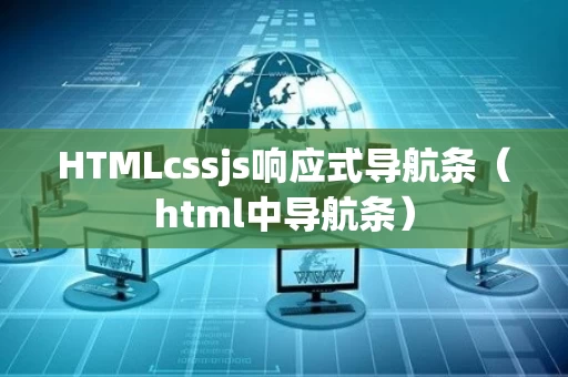 HTMLcssjs响应式导航条（html中导航条）