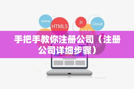 手把手教你注册公司（注册公司详细步骤）