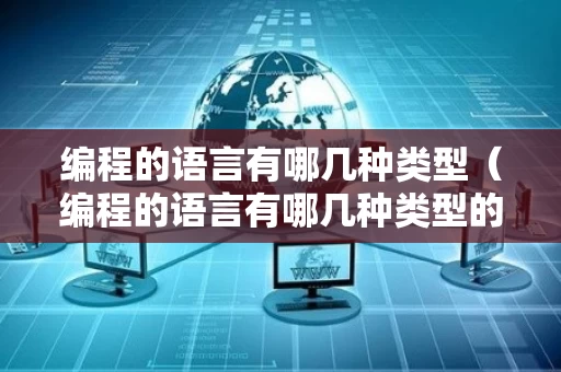 编程的语言有哪几种类型（编程的语言有哪几种类型的）