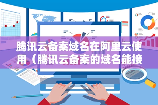 腾讯云备案域名在阿里云使用（腾讯云备案的域名能接其他服务器吗）